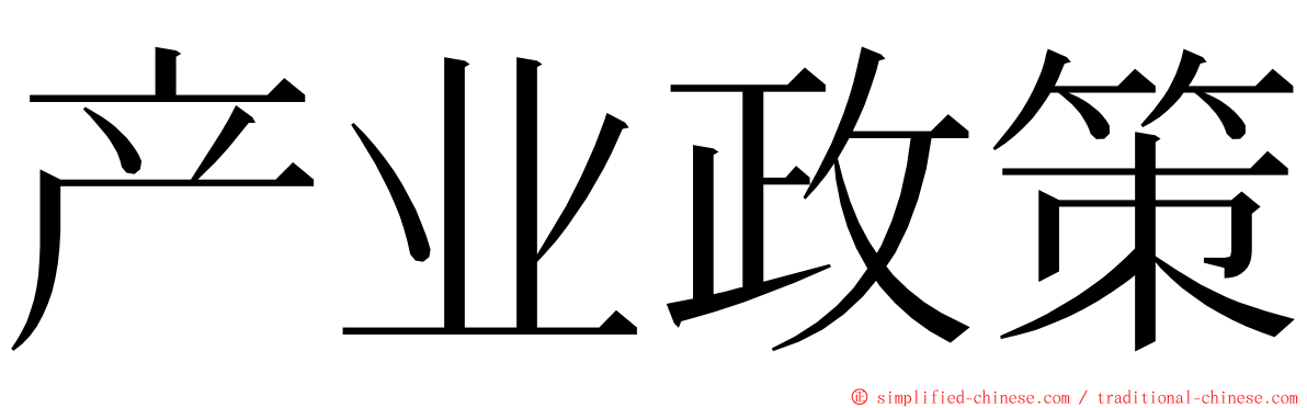 产业政策 ming font