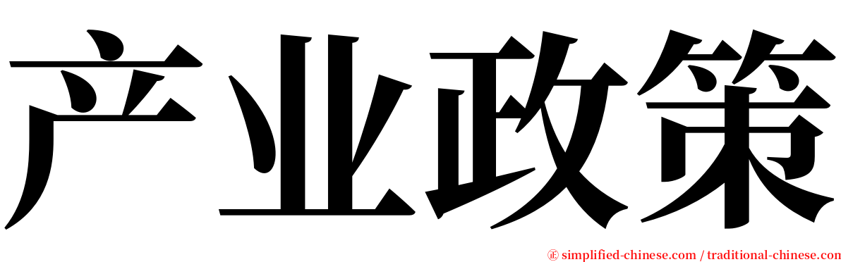 产业政策 serif font