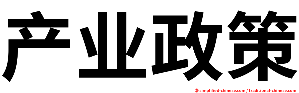 产业政策