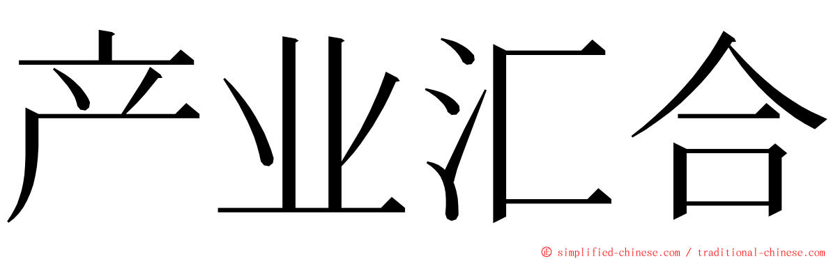 产业汇合 ming font