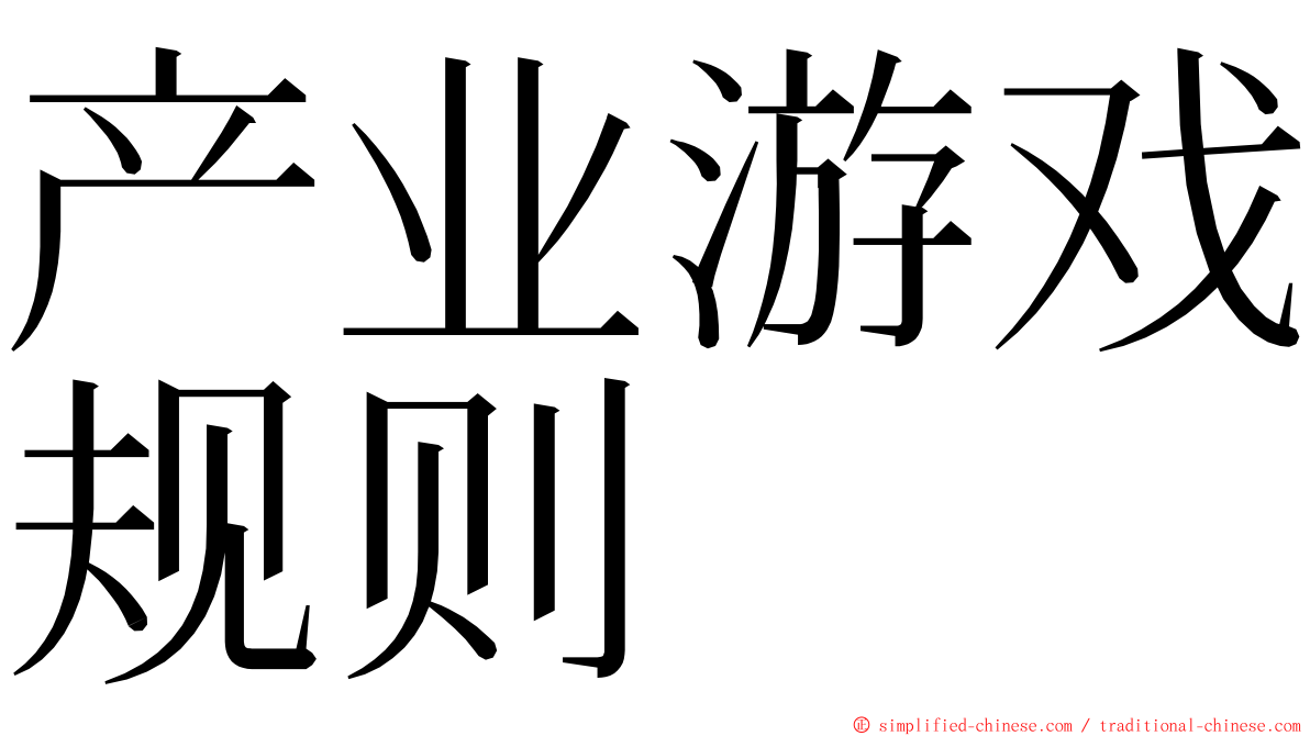 产业游戏规则 ming font