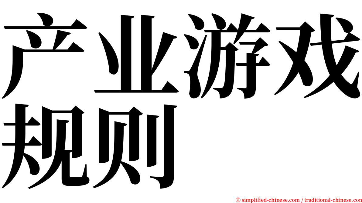 产业游戏规则 serif font