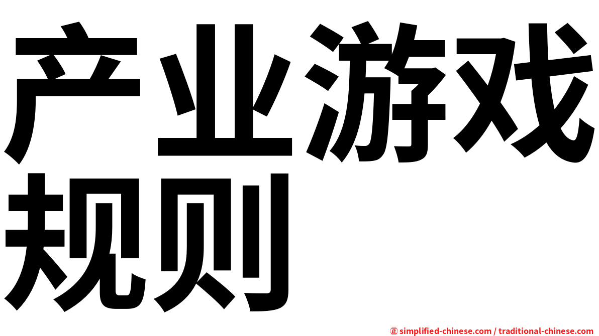 产业游戏规则