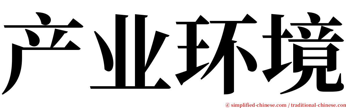产业环境 serif font