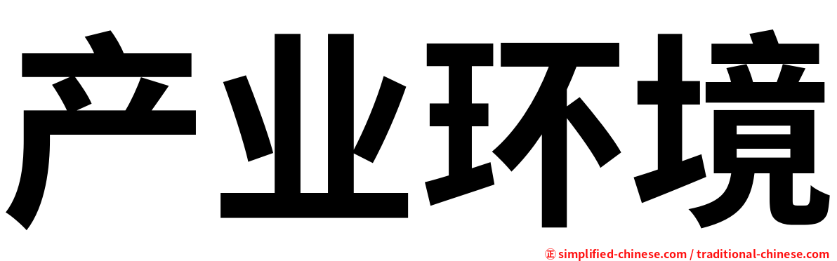 产业环境