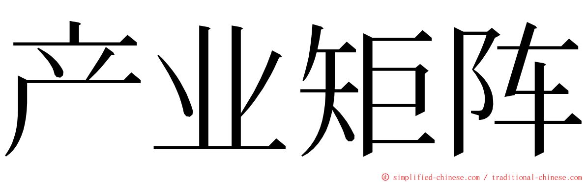 产业矩阵 ming font