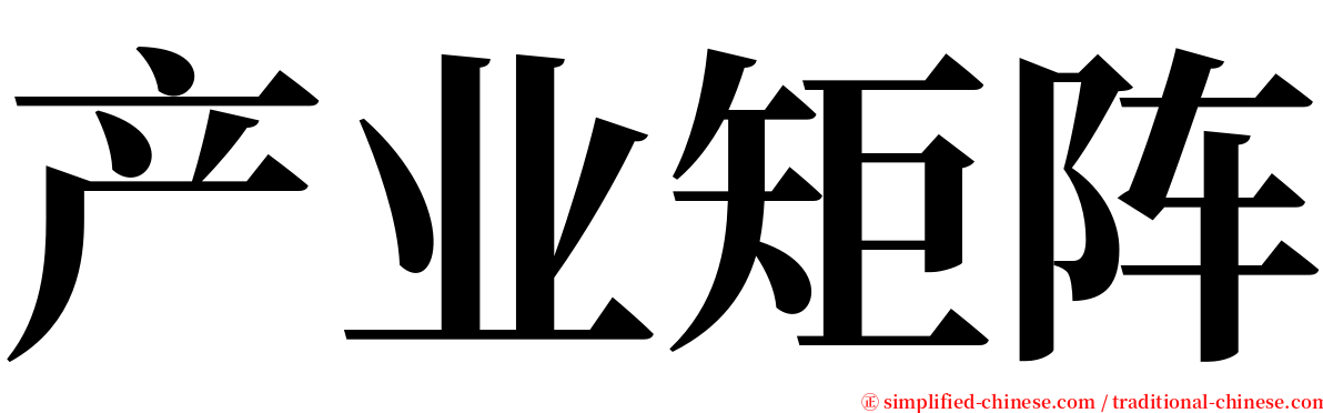 产业矩阵 serif font