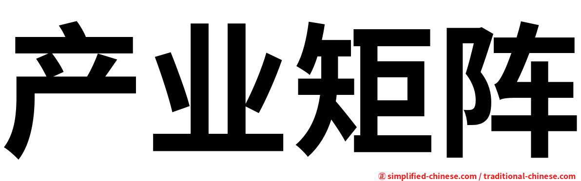 产业矩阵