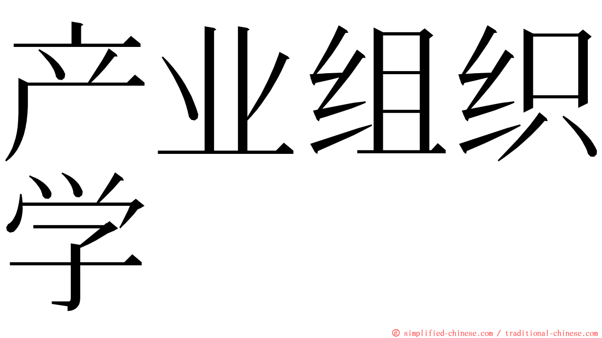 产业组织学 ming font