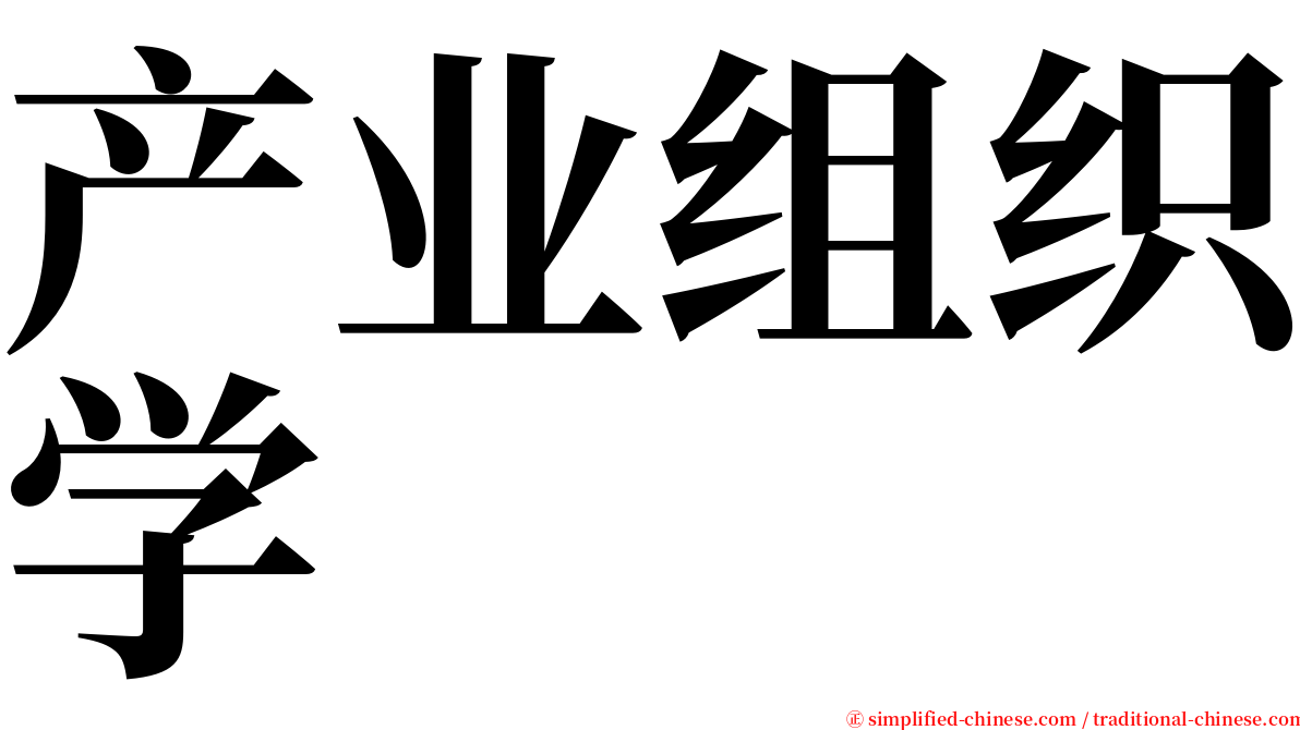 产业组织学 serif font