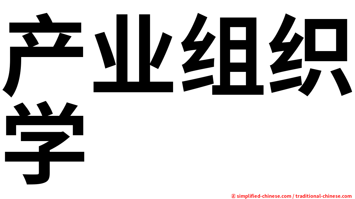 产业组织学