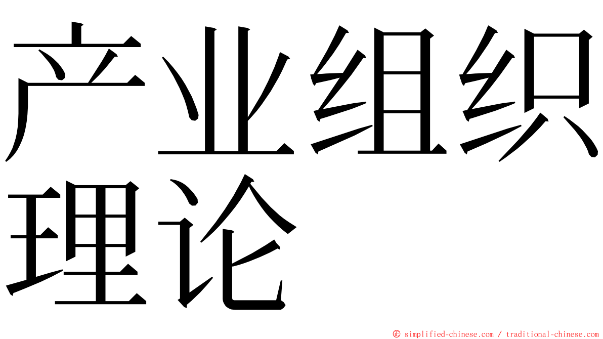 产业组织理论 ming font