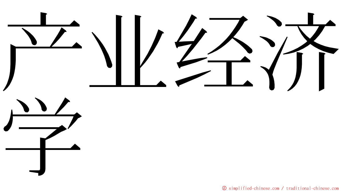 产业经济学 ming font