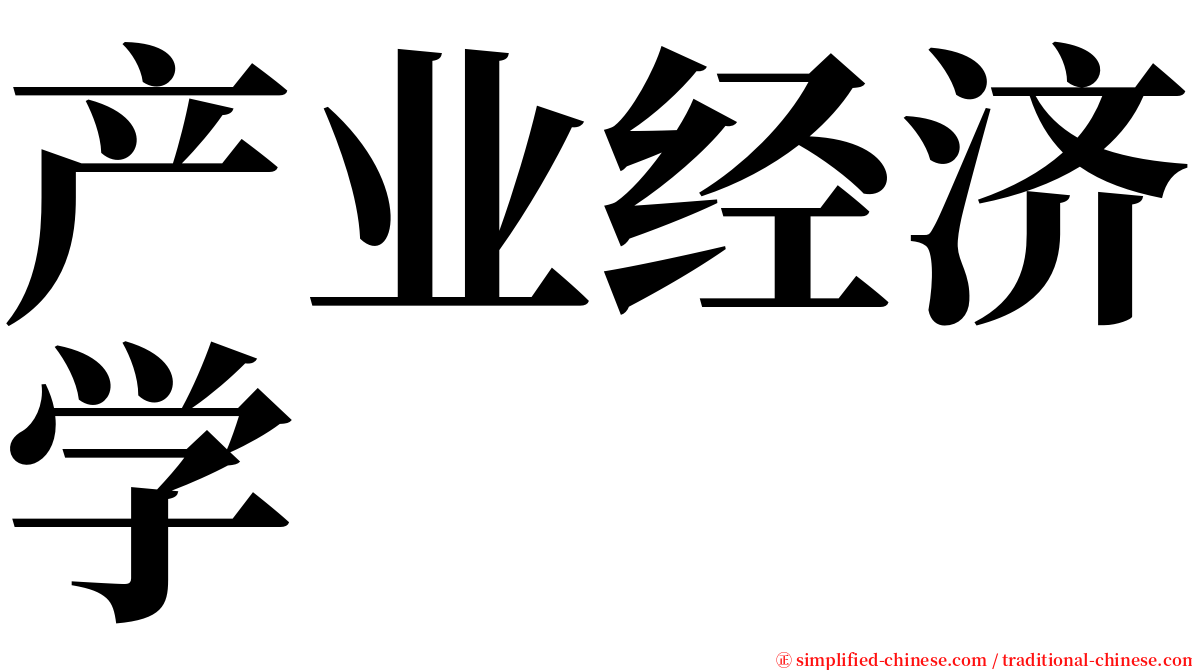 产业经济学 serif font