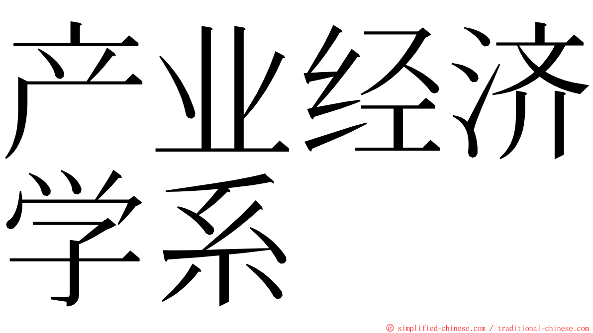 产业经济学系 ming font