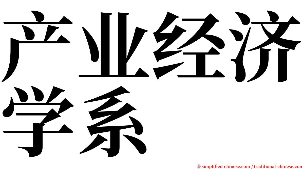 产业经济学系 serif font