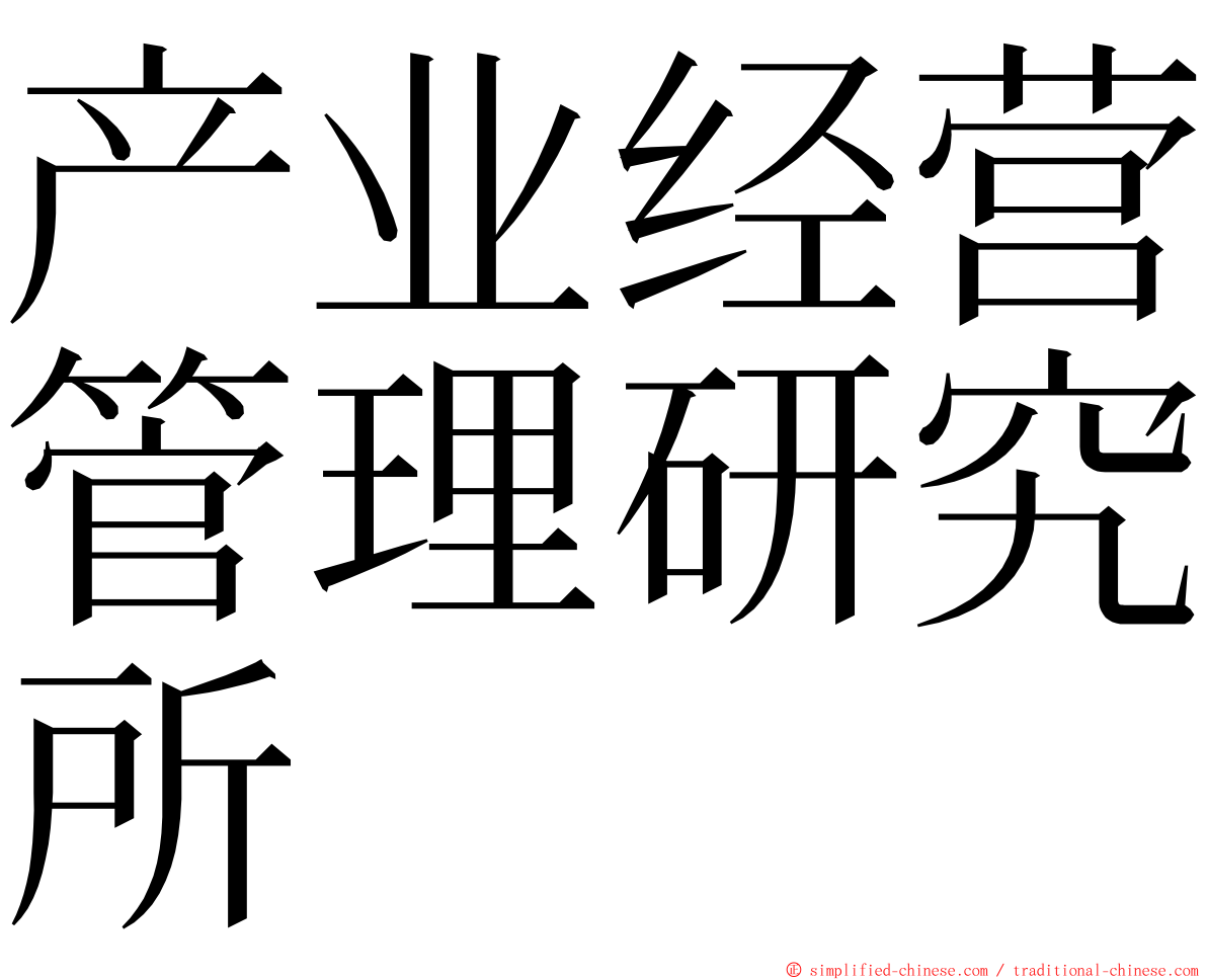 产业经营管理研究所 ming font