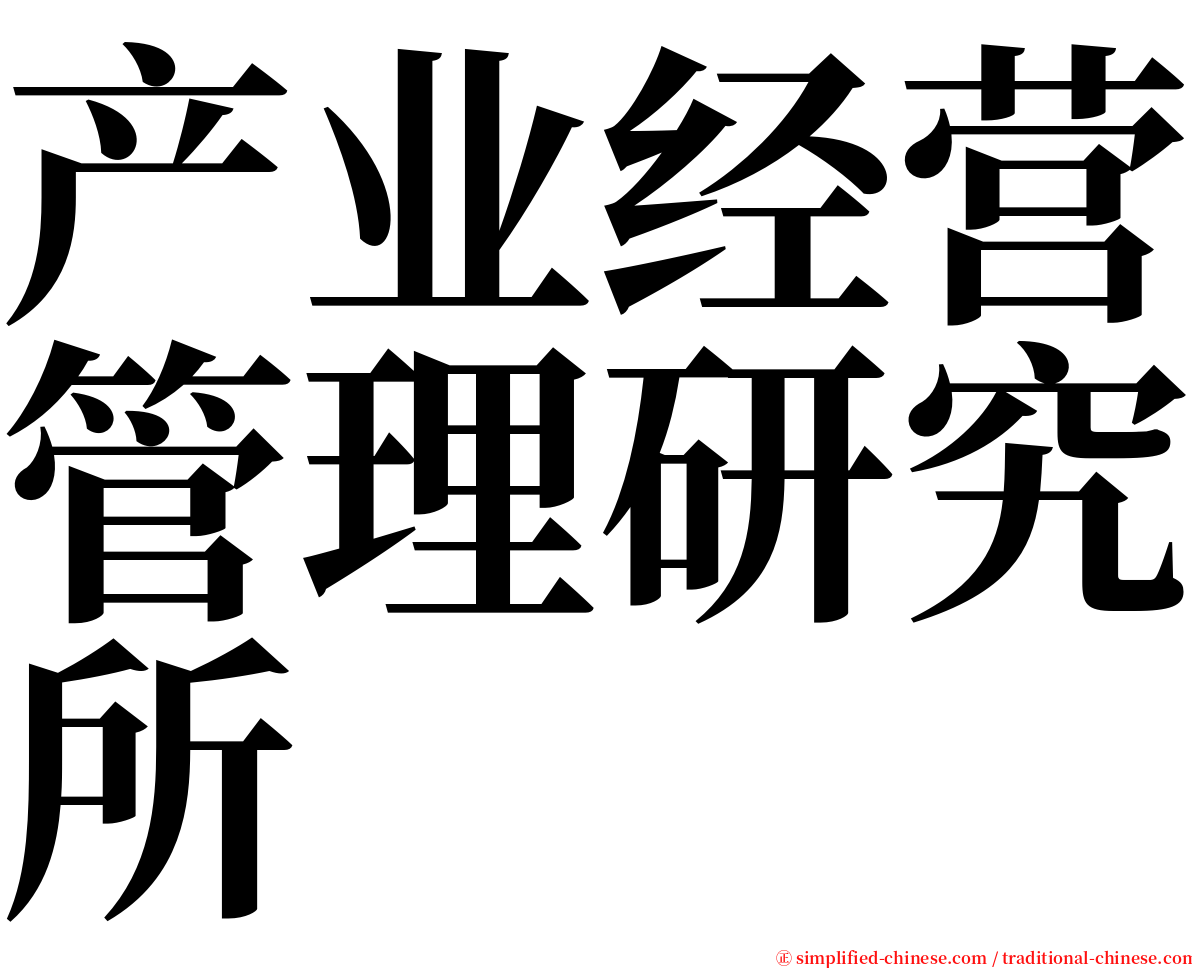 产业经营管理研究所 serif font