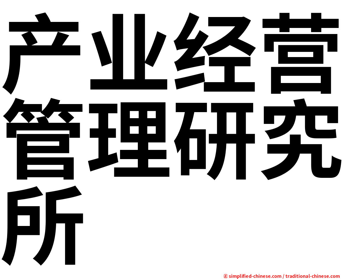 产业经营管理研究所