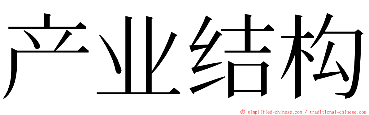 产业结构 ming font