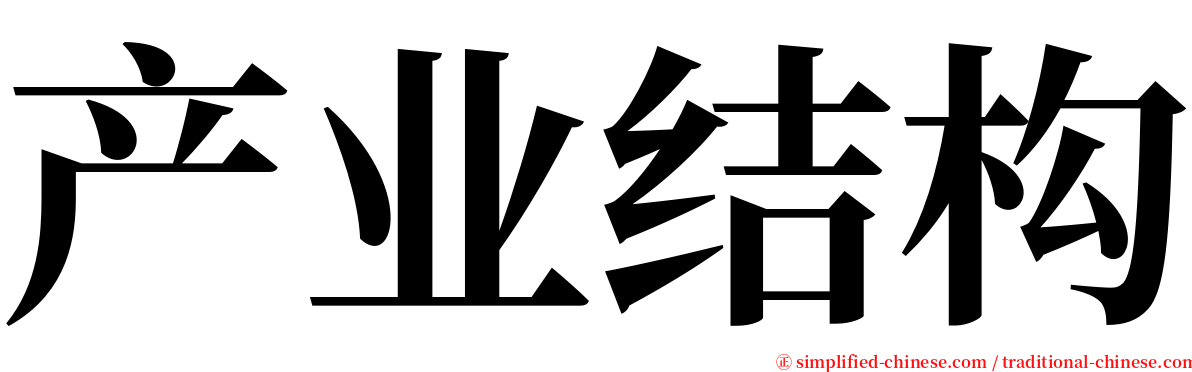 产业结构 serif font