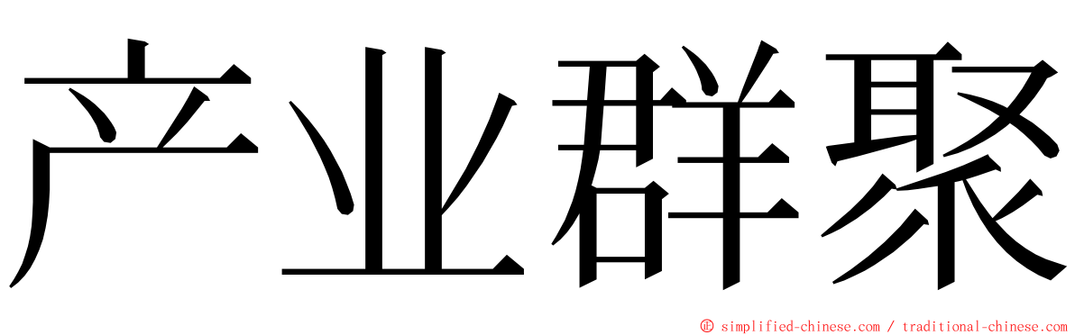 产业群聚 ming font