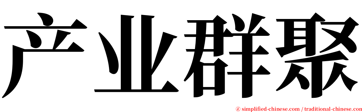 产业群聚 serif font