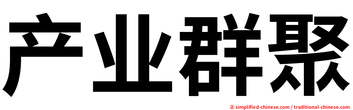 产业群聚