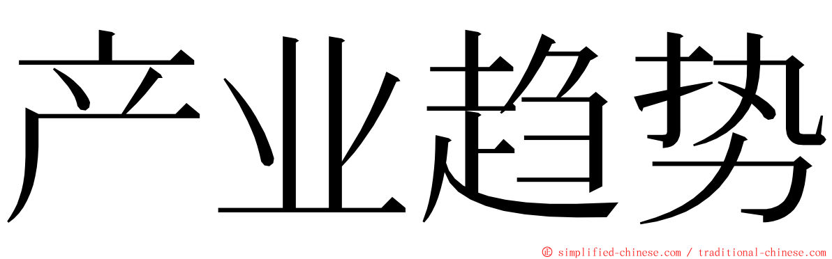 产业趋势 ming font