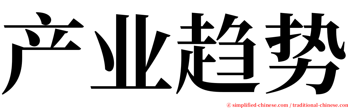 产业趋势 serif font