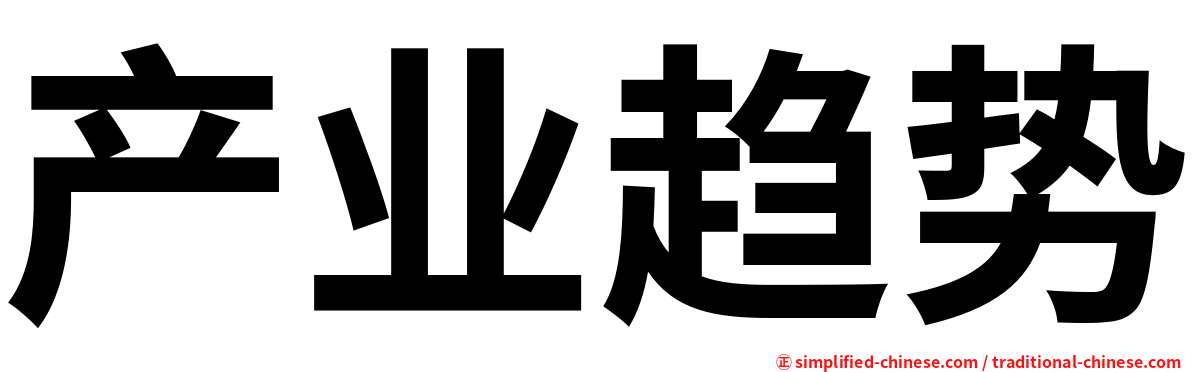 产业趋势