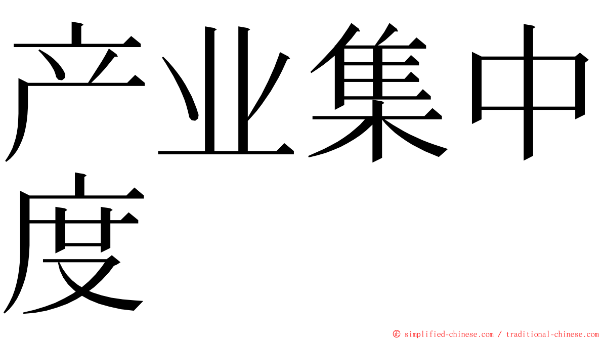 产业集中度 ming font
