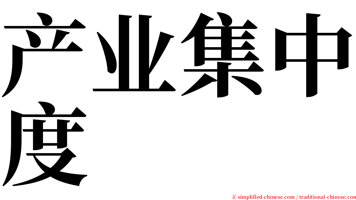 产业集中度 serif font