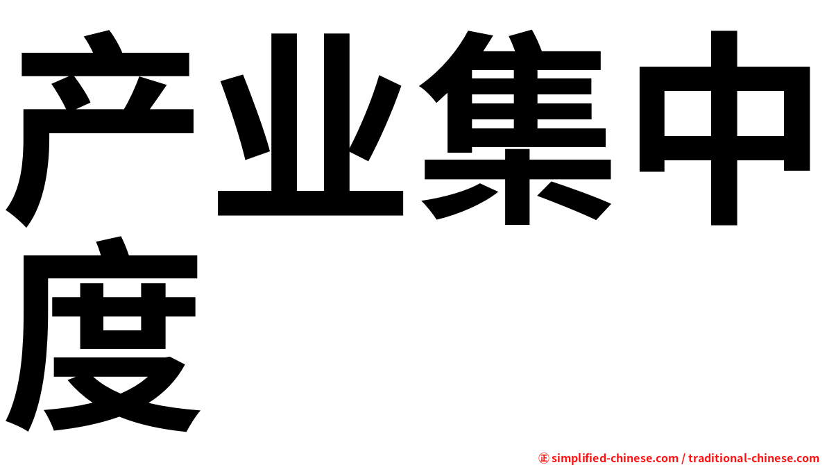 产业集中度