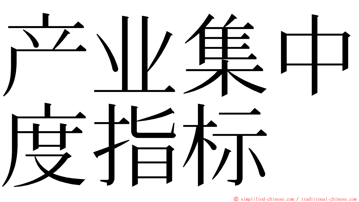 产业集中度指标 ming font