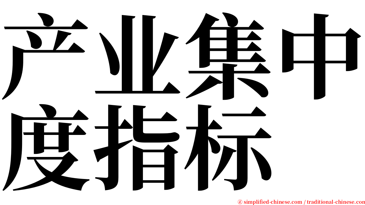 产业集中度指标 serif font