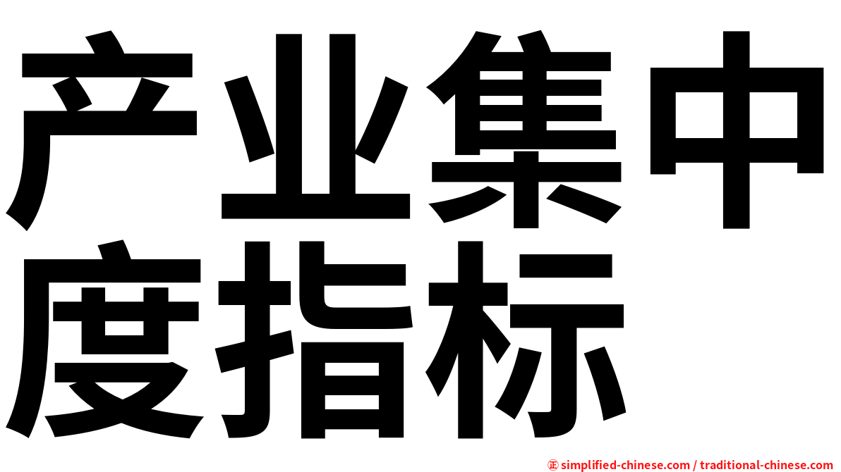 产业集中度指标