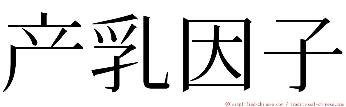产乳因子 ming font