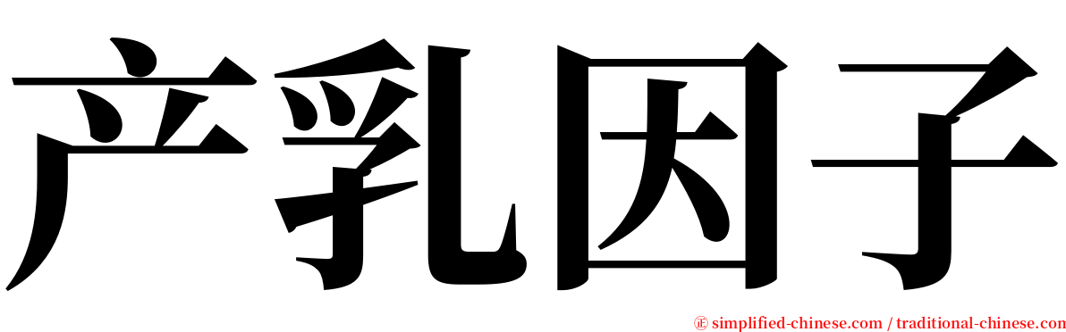 产乳因子 serif font