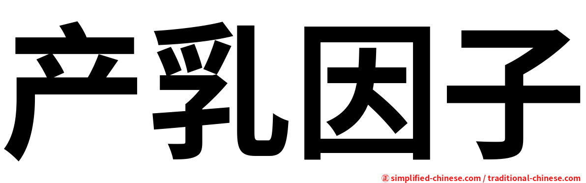 产乳因子
