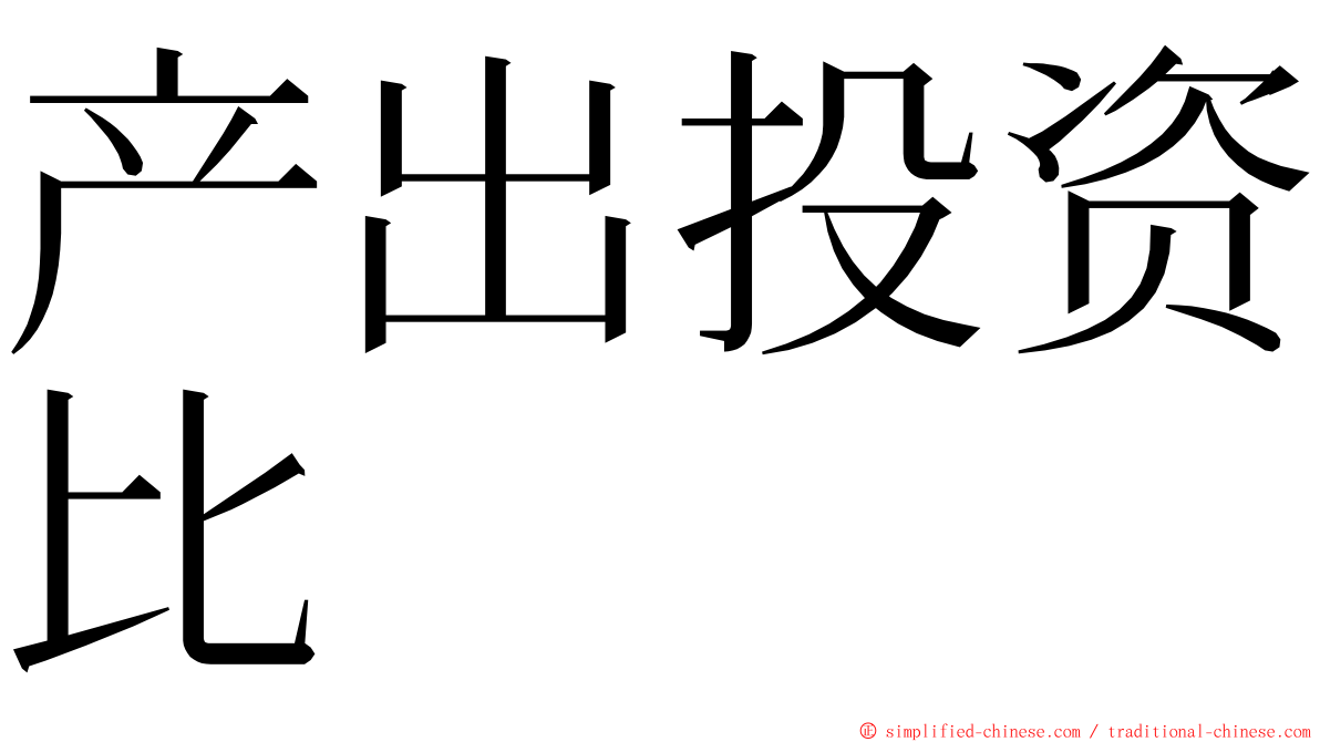 产出投资比 ming font