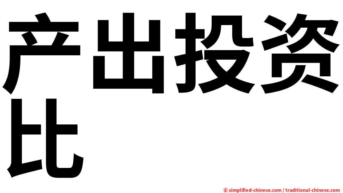 产出投资比