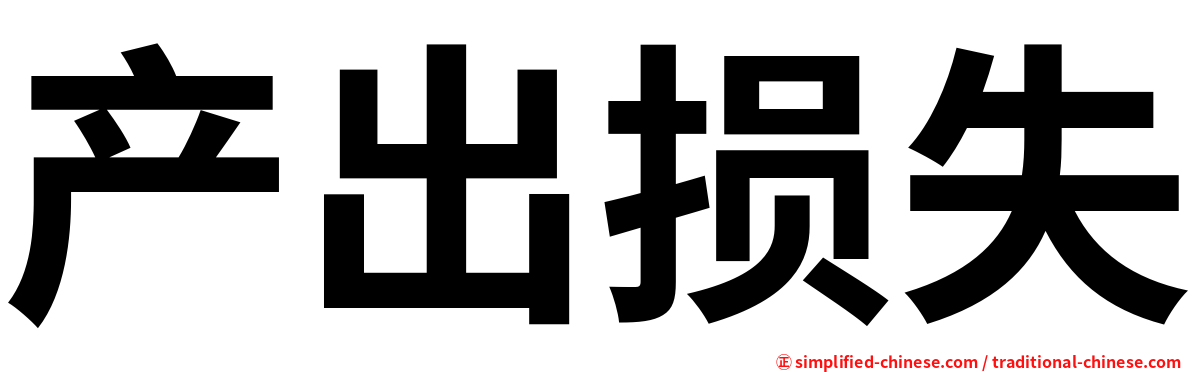 产出损失