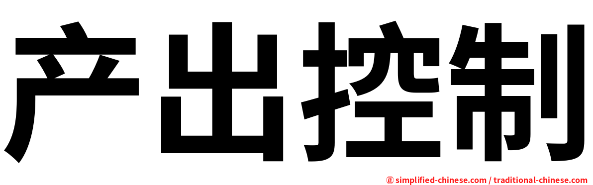 产出控制
