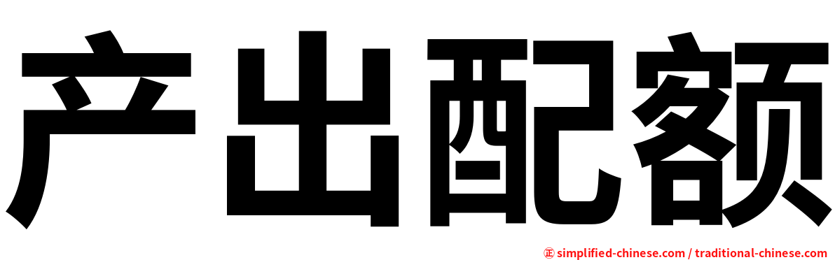 产出配额