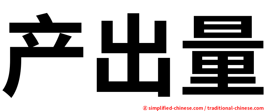 产出量
