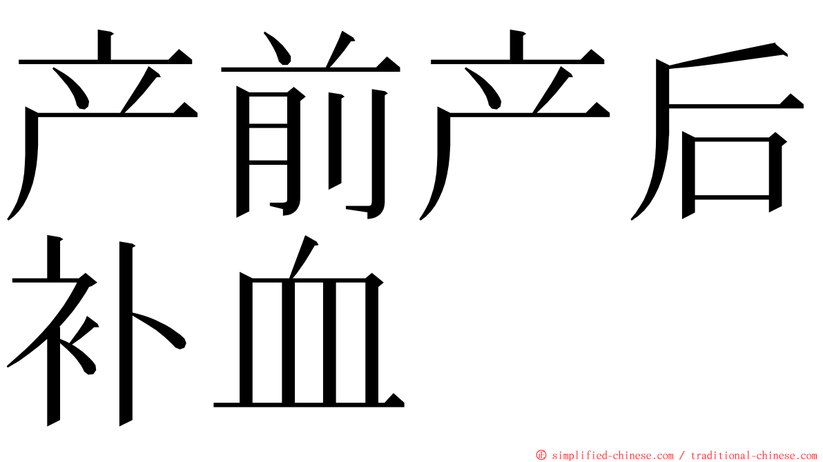 产前产后补血 ming font