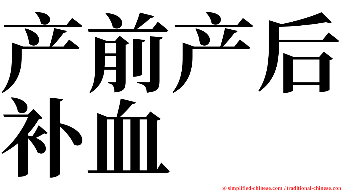 产前产后补血 serif font