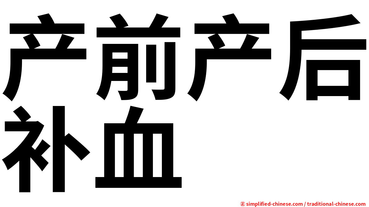 产前产后补血