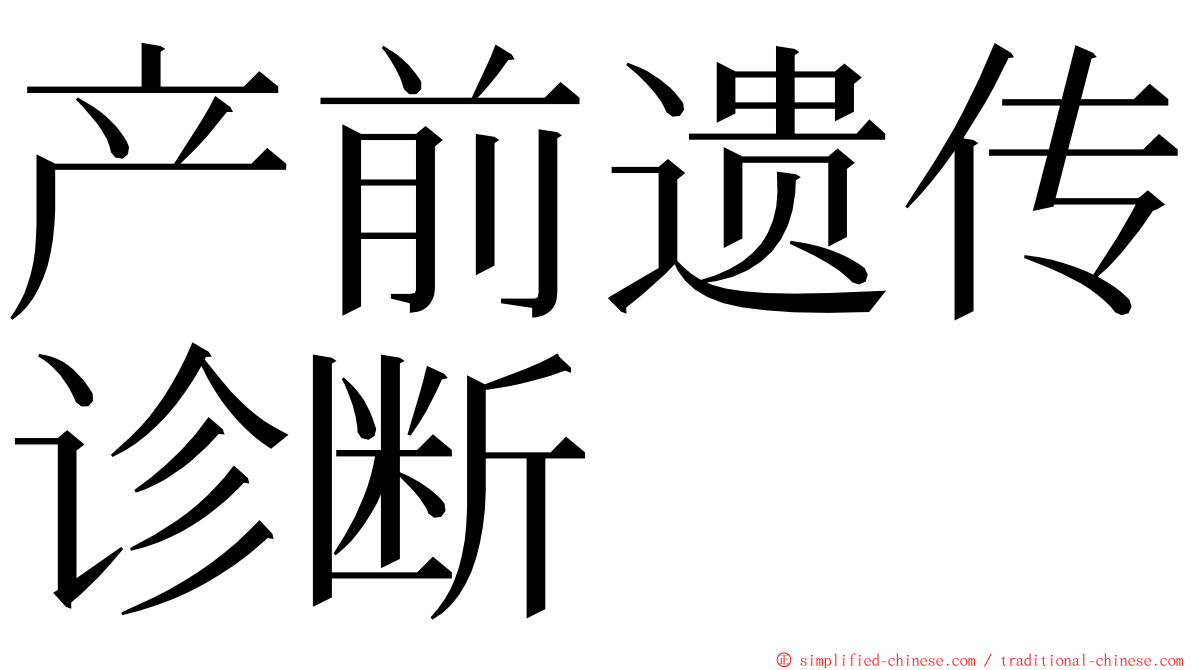 产前遗传诊断 ming font